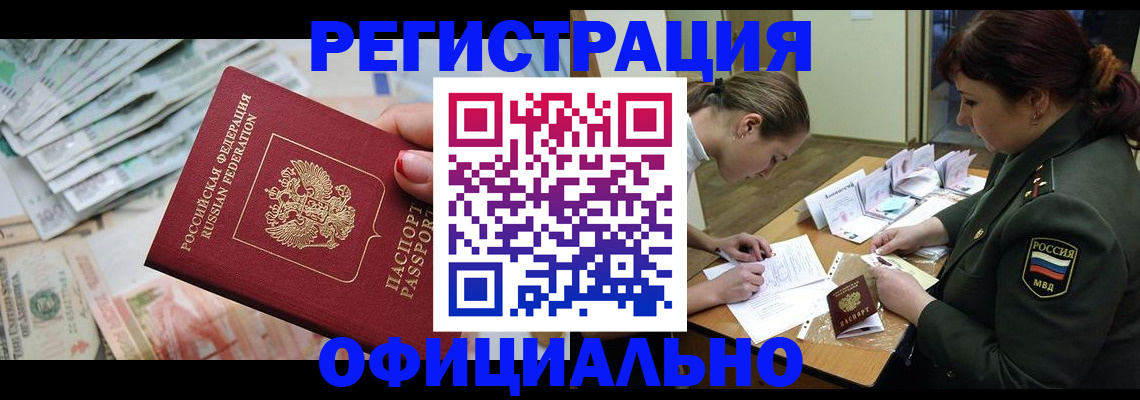 прописка регистрация в Алтае